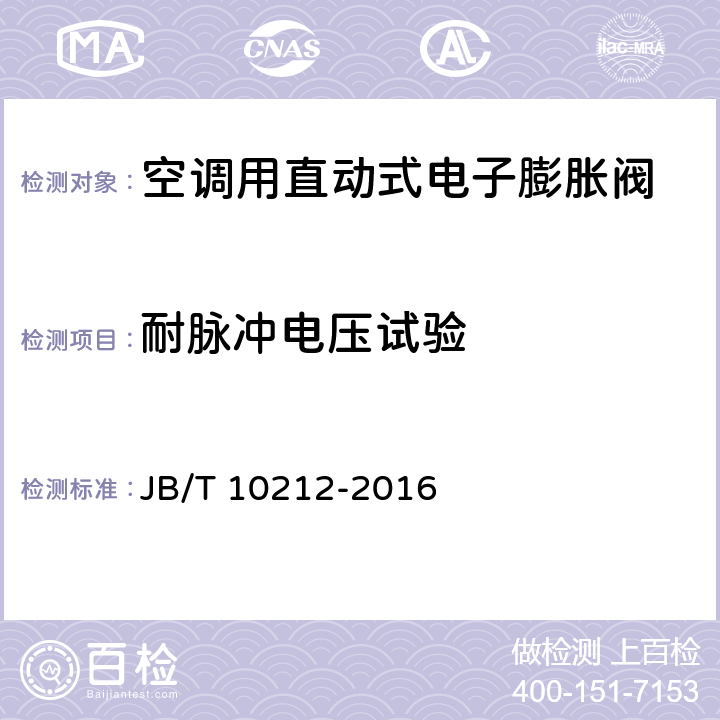 耐脉冲电压试验 制冷空调用直动式电子膨胀阀 JB/T 10212-2016 6.2.23