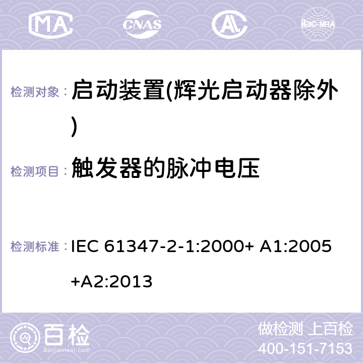 触发器的脉冲电压 灯的控制装置 第2-1部分：启动装置(辉光启动器除外)的特殊要求 IEC 61347-2-1:2000+ A1:2005+A2:2013 16