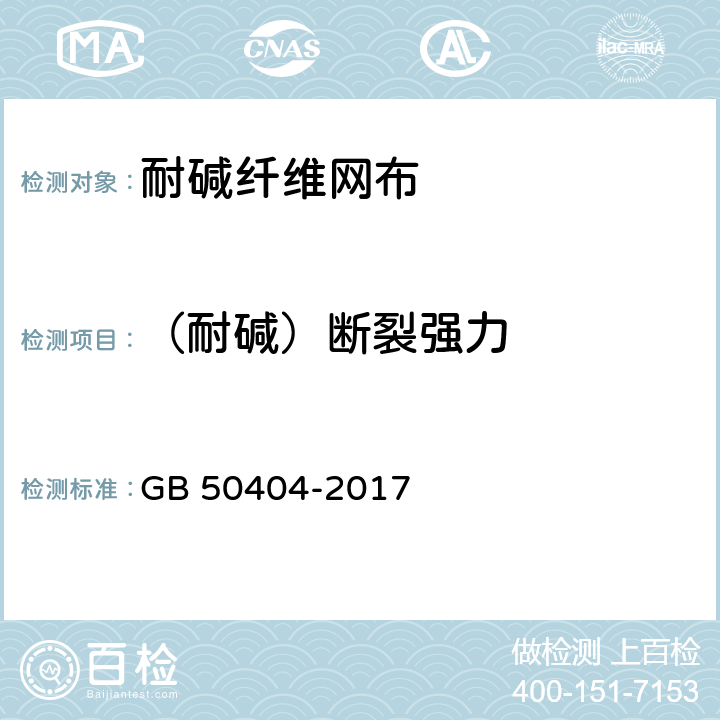 （耐碱）断裂强力 硬泡聚氨酯保温防水工程技术规范 GB 50404-2017 5.2.9