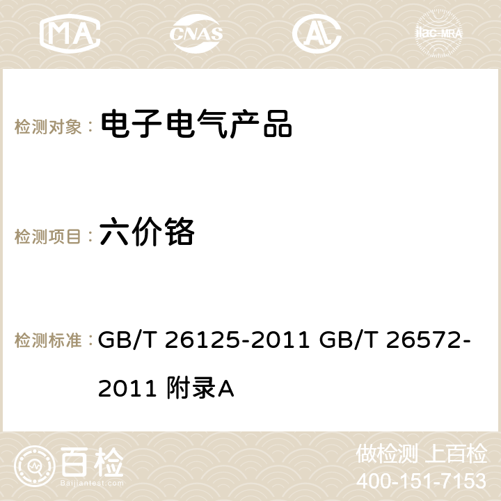 六价铬 电子电气产品 六种限用物质(铅、汞、镉、六价铬、多溴联苯和多溴二苯醚)的测定电子电气产品中限用物质的限量要求 GB/T 26125-2011 GB/T 26572-2011 附录A