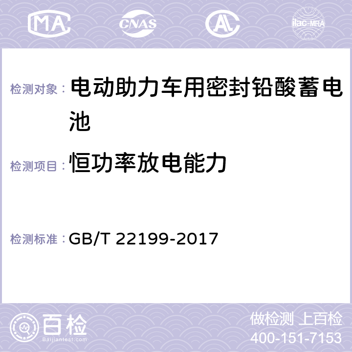 恒功率放电能力 电动助力车用阀控式铅酸蓄电池 第1部分：技术条件 GB/T 22199-2017 5.18