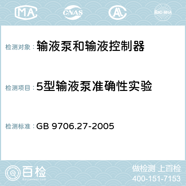 5型輸液泵準確性實驗 醫用電氣設備 第2-24部分：輸液泵和輸液控制器安全專用要求 GB 9706.27-2005 50.108