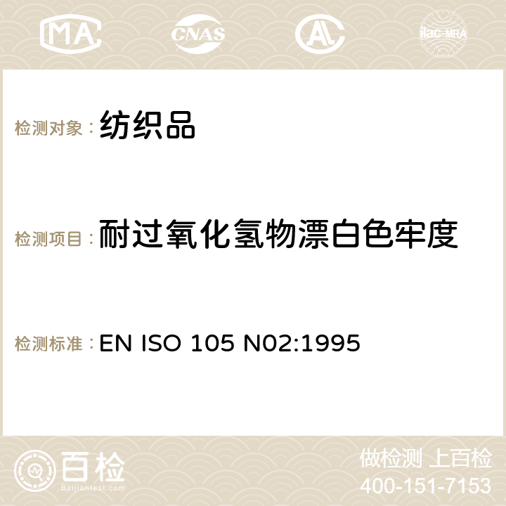 耐过氧化氢物漂白色牢度 纺织品 色牢度试验 耐过氧化氢物漂白色牢度 EN ISO 105 N02:1995