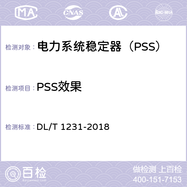 PSS效果 电力系统稳定器整定试验导则 DL/T 1231-2018