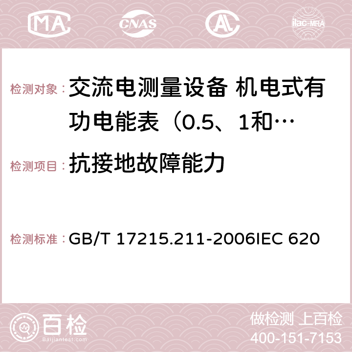 抗接地故障能力 交流电测量设备 通用要求、试验和试验条件 第11部分：测量设备 GB/T 17215.211-2006
IEC 62052-11:2003
EN 62052-11:2003 7.4.