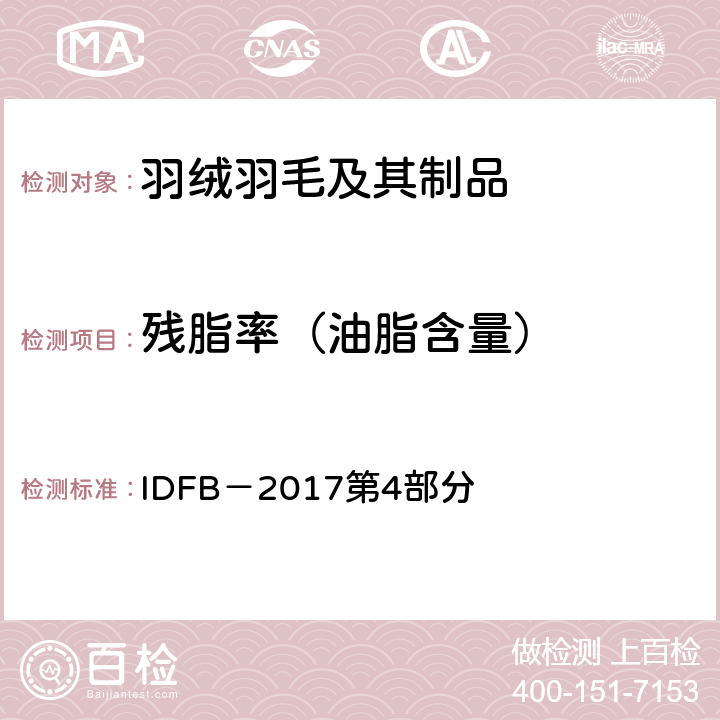 残脂率（油脂含量） IDFB－2017 试验规则 IDFB－2017第4部分