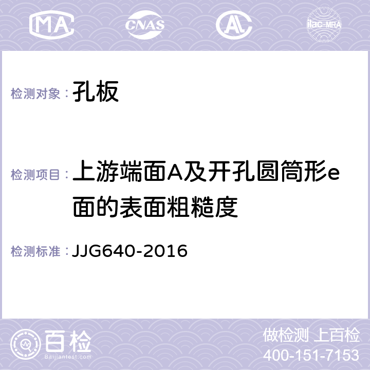 上游端面A及开孔圆筒形e面的表面粗糙度 JJG 640 差压式流量计检定规程 JJG640-2016 7.1.1.2