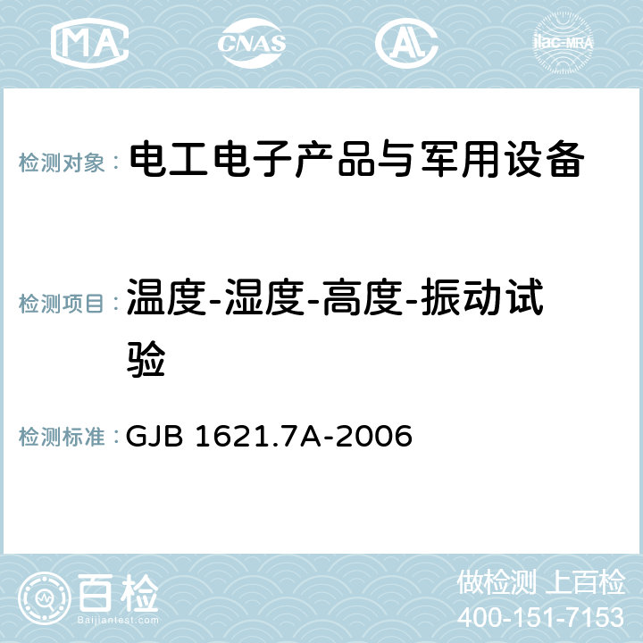 温度-湿度-高度-振动试验 技术侦察装备通用技术要求 第7部分：环境适应性要求和适应方法 GJB 1621.7A-2006 5.19综合（温度-湿度-振动-高度）环境试验