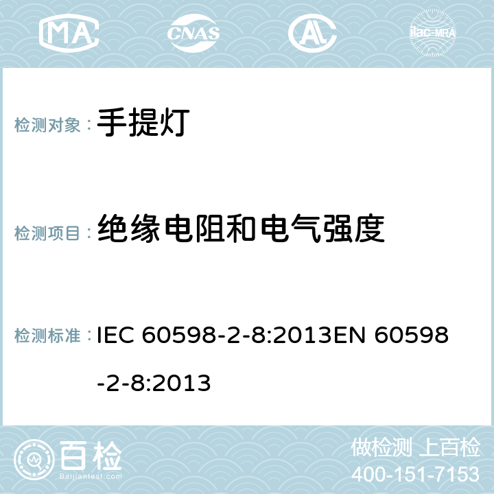 绝缘电阻和电气强度 灯具 第2-8 部分 特殊要求 手提灯 IEC 60598-2-8:2013
EN 60598-2-8:2013 8.15