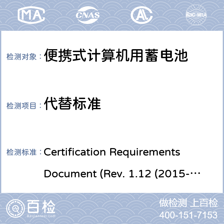 代替标准 电池系统符合IEEE1625的证书要求CRD Revision 1.12（2015-06) Certification Requirements Document (Rev. 1.12 (2015-06)) 5.35