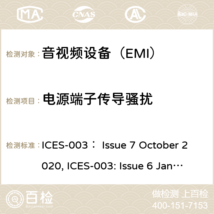 电源端子传导骚扰 声音和电视广播接收机及有关设备无线电干扰特性限值和测量方法 ICES-003： Issue 7 October 2020, ICES-003: Issue 6 January 2016 updated April 2019