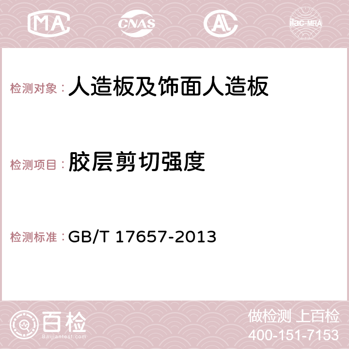 膠層剪切強度 《人造板及飾面人造板理化性能試驗方法》 GB/T 17657-2013 （4.18）