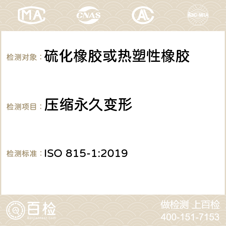 压缩永久变形 《硫化橡胶或热塑性橡胶 压缩永久形变的测定 第1部分：在环境温度或高温下》 ISO 815-1:2019