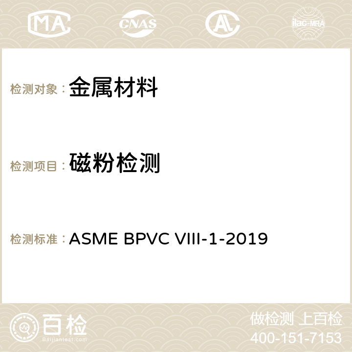 磁粉检测 ASME 锅炉压力容器规范 国际性规范 第VIII卷第一部 ASME BPVC VIII-1-2019