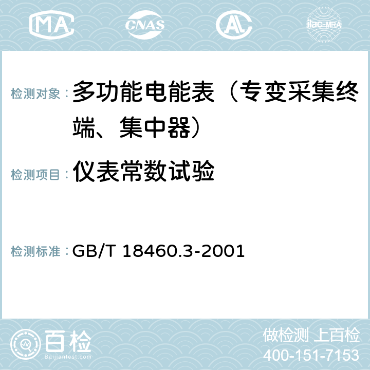 仪表常数试验 《IC卡预付费售电系统第三部分：预付费电度表》 GB/T 18460.3-2001 5.7.1