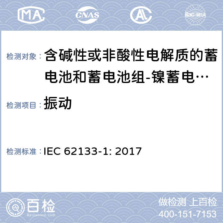 振动 含碱性或其他非酸性电解质的蓄电池和蓄电池组 便携式密封蓄电池和蓄电池组的安全性要求第1部分：镍体系 IEC 62133-1: 2017 7.2.2