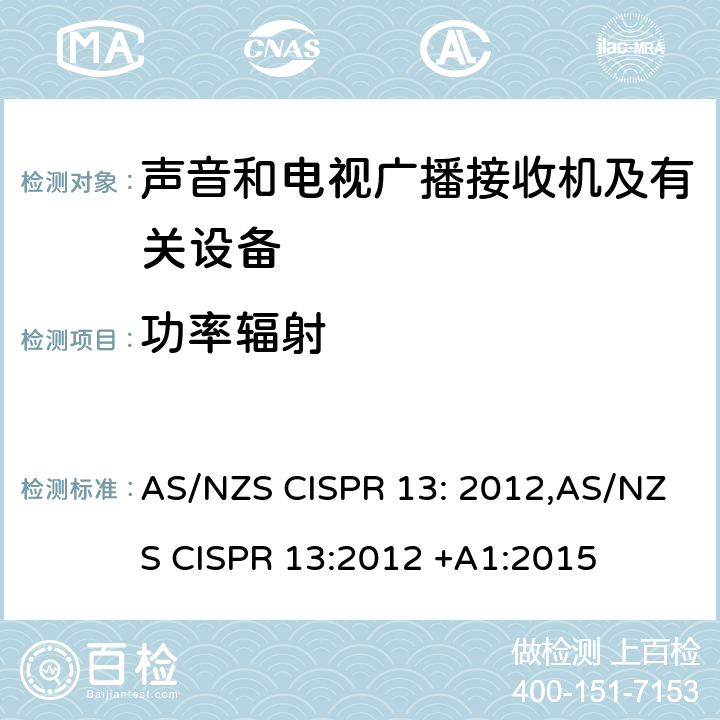功率辐射 AS/NZS CISPR 13:2 声音和电视广播接收机及有关设备无线电骚扰特性限值和测量方法 AS/NZS CISPR 13: 2012,012 +A1:2015 4.7
