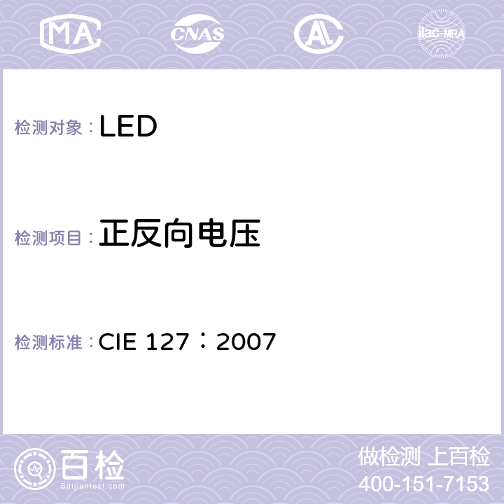 正反向电压 CIE 127-2007 LED测量