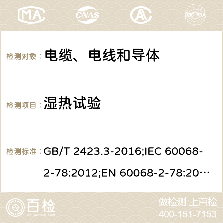 湿热试验 电工电子产品环境试验 第2部分：试验方法 试验Cab：恒定湿热试验 GB/T 2423.3-2016;IEC 60068-2-78:2012;EN 60068-2-78:2013