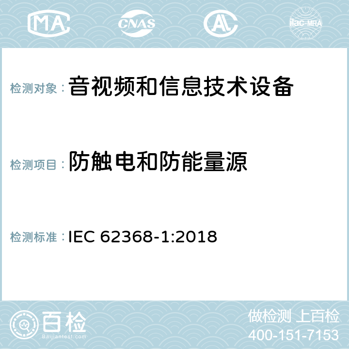 防触电和防能量源 音频、视频、信息技术和通信技术设备 第1 部分：安全要求 IEC 62368-1:2018 5.3, 附录V