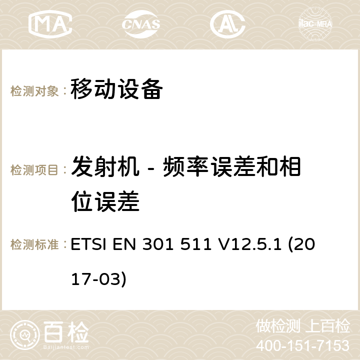 发射机 - 频率误差和相位误差 全球移动通信系统（GSM）; 移动站（MS）设备; 协调标准，涵盖指令2014/53 / EU第3.2条的基本要求 ETSI EN 301 511 V12.5.1 (2017-03) 4.2.1