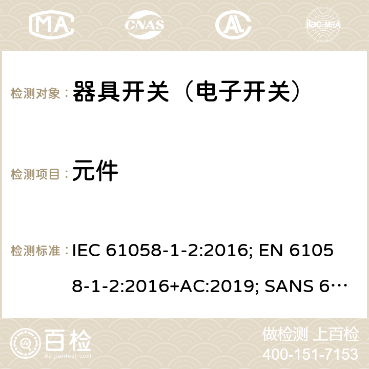 元件 器具开关 第1部分第2节：电子开关的要求 IEC 61058-1-2:2016; EN 61058-1-2:2016+AC:2019; SANS 61058-1-2:2016 24