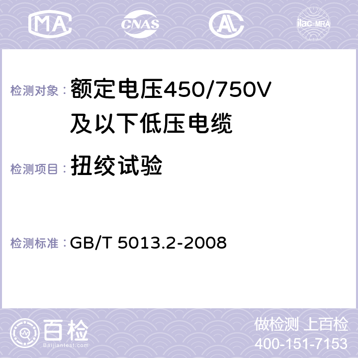 扭绞试验 额定电压450/750V及以下橡皮绝缘电缆 第2部分:试验方法 GB/T 5013.2-2008 3.6