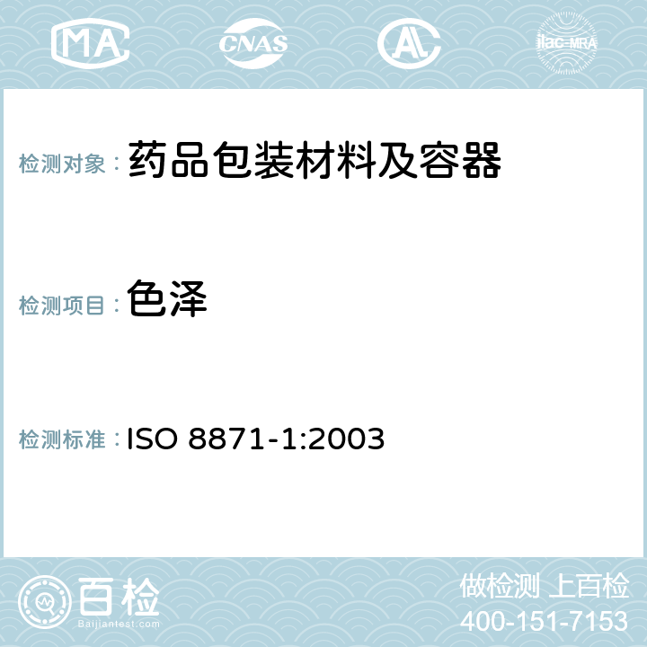 色泽 ISO 8871-1-2003 制药用非肠道和设备用弹性件  第1部分:液体高压消毒器可萃取物