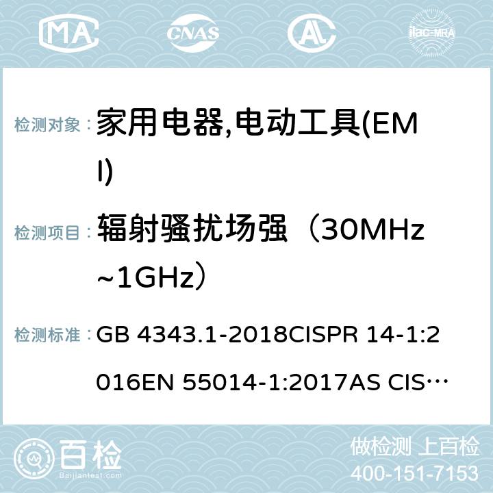 辐射骚扰场强（30MHz~1GHz） 家用电器,电动工具和类似器具的电磁兼容要求　第1部分:发射 GB 4343.1-2018
CISPR 14-1:2016
EN 55014-1:2017
AS CISPR 14.1:2018
FCC Part 15:2017
BS EN 55014-1:2017+A11:2020 4.1.2.2