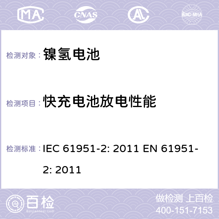 快充电池放电性能 含碱性或其他非酸性电解质的蓄电池和蓄电池组-便携式密封单体蓄电池- 第2部分：金属氢化物镍电池 IEC 61951-2: 2011 EN 61951-2: 2011 7.3.4