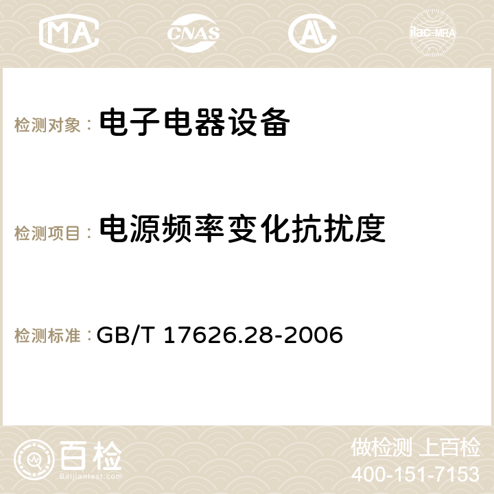 电源频率变化抗扰度 电磁兼容 试验和测量技术 工频频率变化抗扰度试验 GB/T 17626.28-2006 5