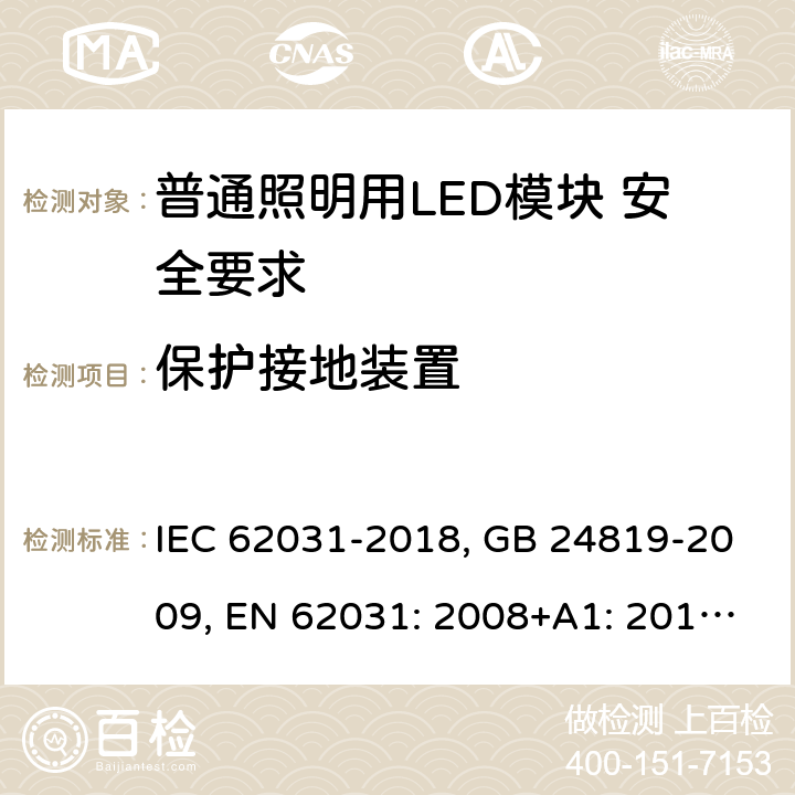 保护接地装置 普通照明用LED模块 安全要求 IEC 62031-2018, GB 24819-2009, EN 62031: 2008+A1: 2013+A2: 2015 9