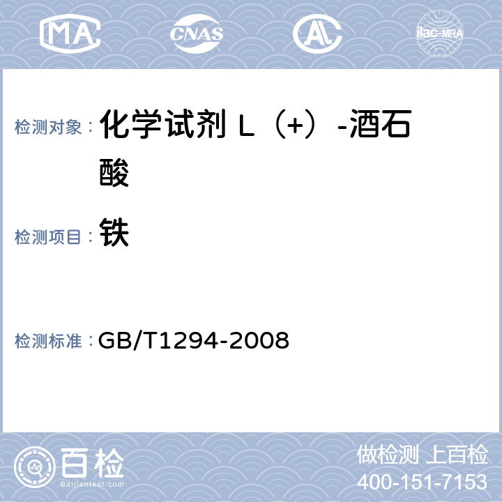 铁 化学试剂 L（+）-酒石酸 GB/T1294-2008 5.11