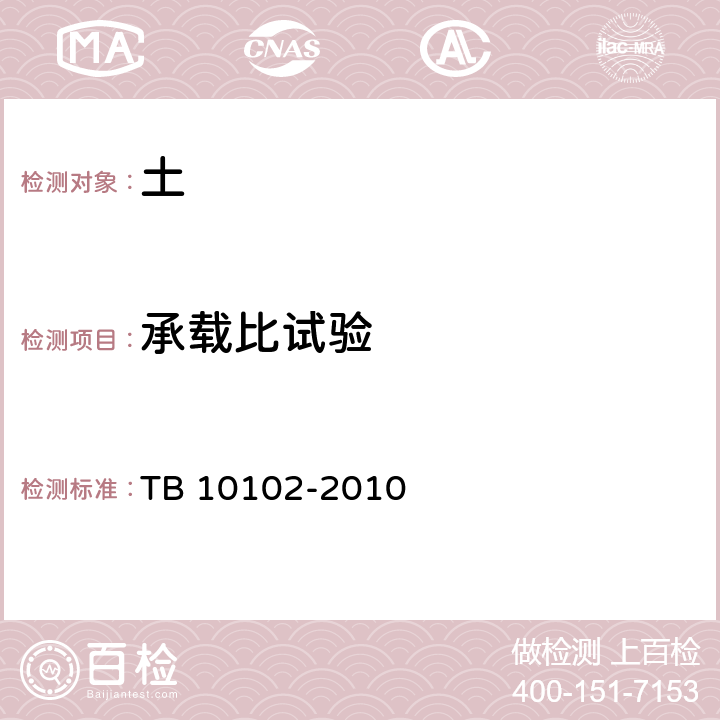 承载比试验 铁路工程土工试验规程 TB 10102-2010 第25条