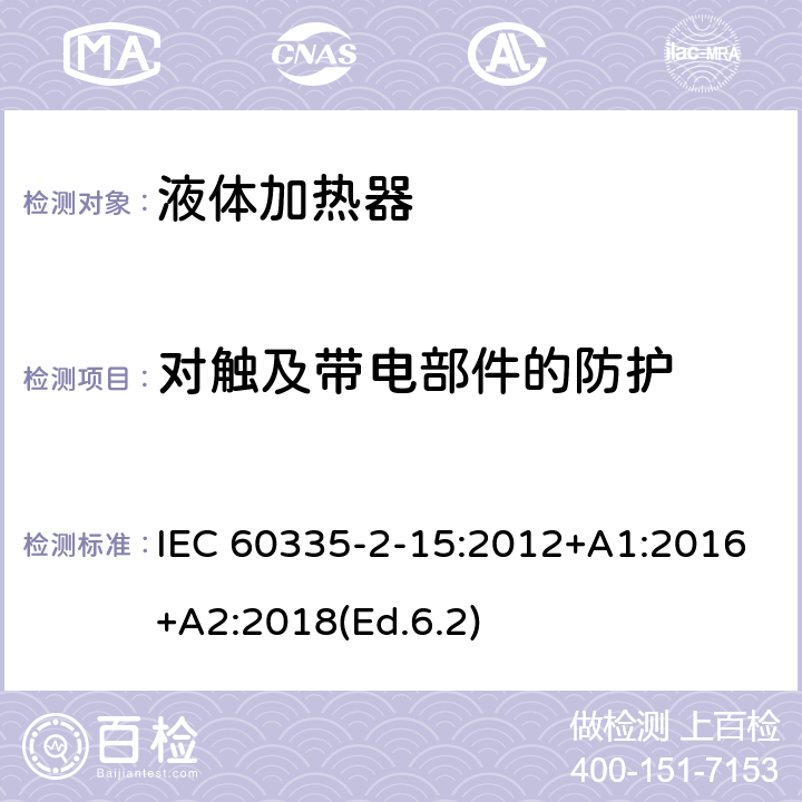 对触及带电部件的防护 家用和类似用途电器的安全 第2-15部分:液体加热器的特殊要求 IEC 60335-2-15:2012+A1:2016+A2:2018(Ed.6.2) 8