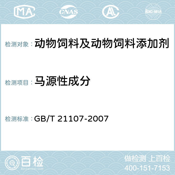 马源性成分 动物源性饲料中马、驴源性成分定性检测方法 PCR方法 GB/T 21107-2007