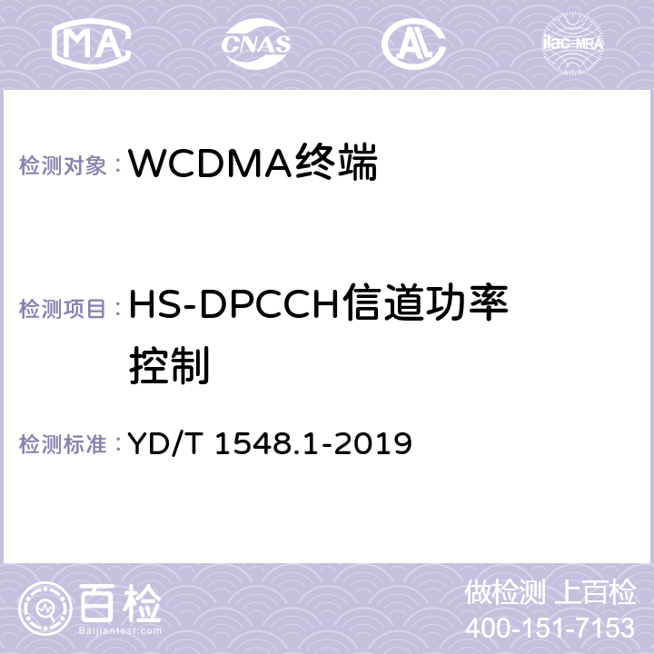 HS-DPCCH信道功率控制 YD/T 1548.1-2019 WCDMA数字蜂窝移动通信网终端设备测试方法（第三阶段） 第1部分：基本功能、业务和性能测试