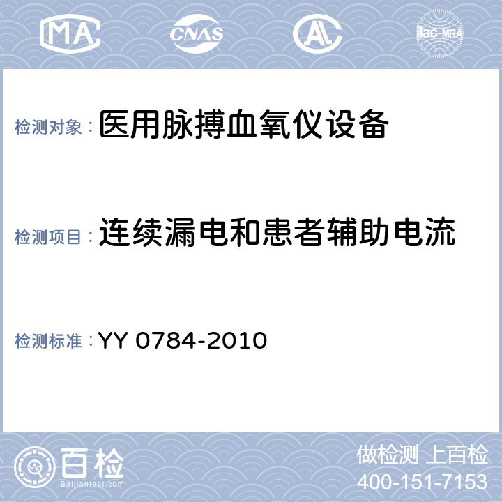 连续漏电和患者辅助电流 医用电气设备医用脉搏血氧仪设备基本安全和主要性能专用要求 YY 0784-2010 19