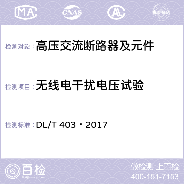 无线电干扰电压试验 高压交流真空断路器 DL/T 403—2017 6.3