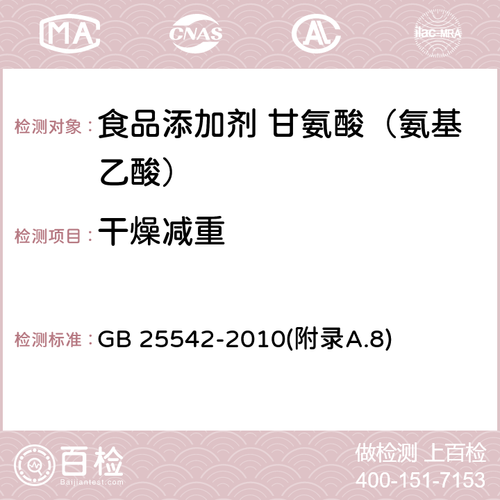 干燥减重 食品安全国家标准 食品添加剂 甘氨酸（氨基乙酸） GB 25542-2010(附录A.8)