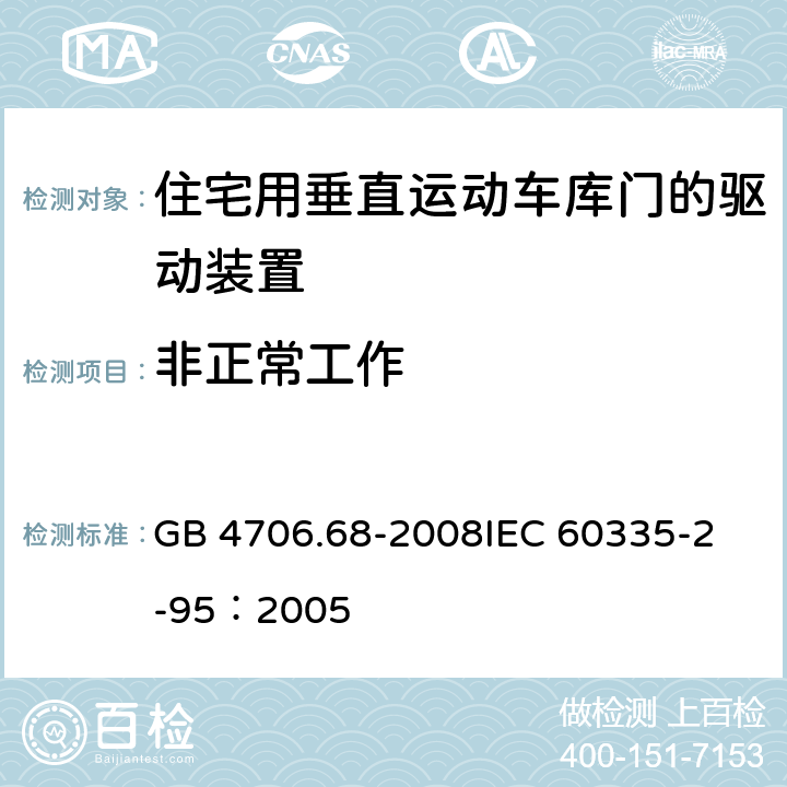 非正常工作 家用和类似用途电器的安全 住宅用垂直运动车库门的驱动装置的特殊要求 GB 4706.68-2008
IEC 60335-2-95：2005 19