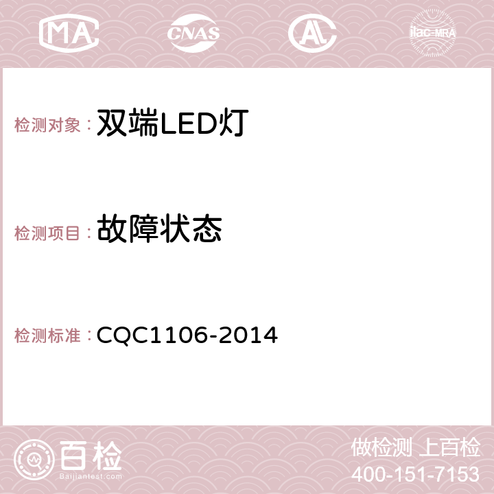 故障状态 双端LED灯（替换直管型荧光灯用）安全认证技术规范 CQC1106-2014 13