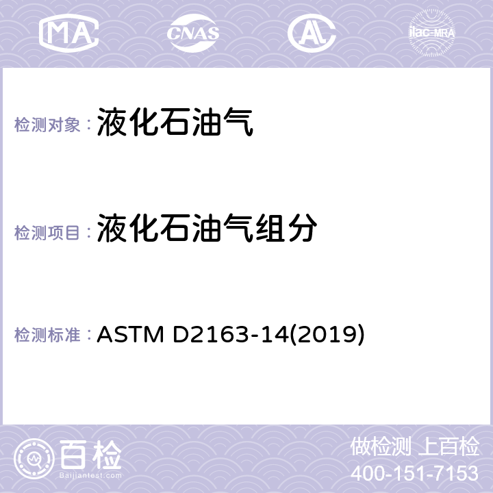 液化石油气组分 气相色谱法测定液化石油气和丙烷/丙烯的混合物中烃类的试验方法 ASTM D2163-14(2019)