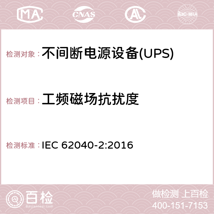 工频磁场抗扰度 不间断电源设备(UPS) 第2部分：电磁兼容性(EMC)要求 IEC 62040-2:2016 7