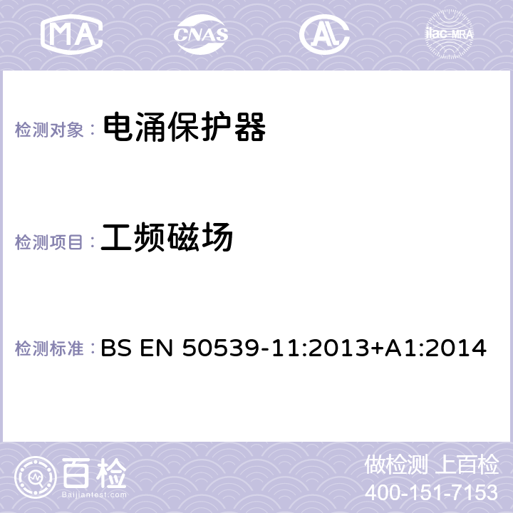 工频磁场 BS EN 50539-11:2013 低压电涌保护装置 具体应用电涌保护装置(包括直流电)光伏应用SPD +A1:2014 6.4.3.1