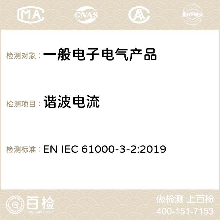 谐波电流 电磁兼容 限值 谐波电流发射限值（设备每项输入电流≤16A） EN IEC 61000-3-2:2019