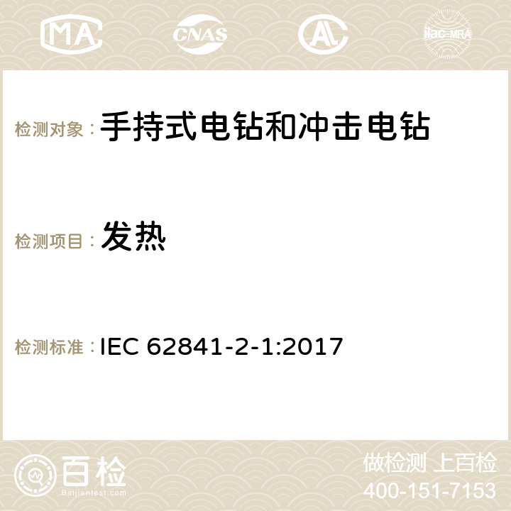 发热 手持式、可移式电动工具和园林工具的安全 第2-1部分：手持式电钻和冲击电钻的专用要求 IEC 62841-2-1:2017 12