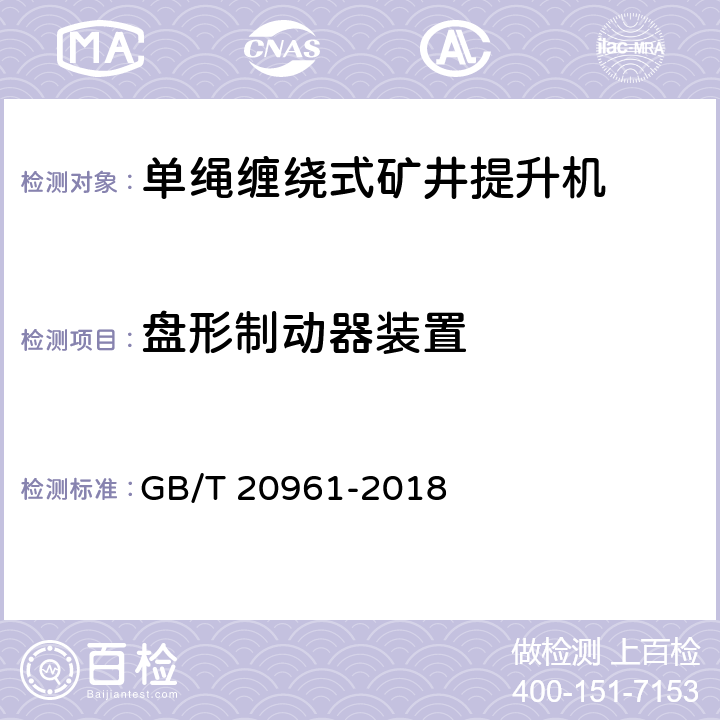 盘形制动器装置 单绳缠绕式矿井提升机 GB/T 20961-2018 4.3