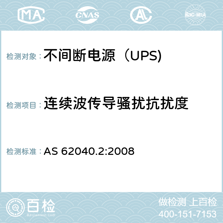 连续波传导骚扰抗扰度 AS 62040.2:2008 不间断电源设备（UPS） 第11部分：  7.3