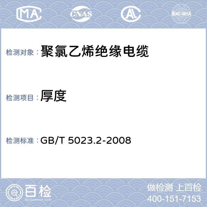 厚度 额定电压450/750V及以下聚氯乙烯绝缘电缆 第2部分：试验方法 GB/T 5023.2-2008